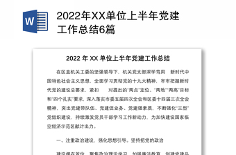 2022年XX单位上半年党建工作总结6篇