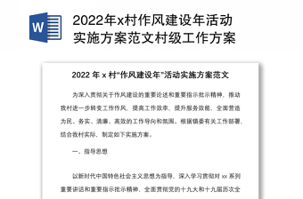 2022年x村作风建设年活动实施方案范文村级工作方案