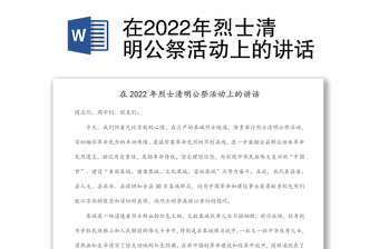 在2022年烈士清明公祭活动上的讲话