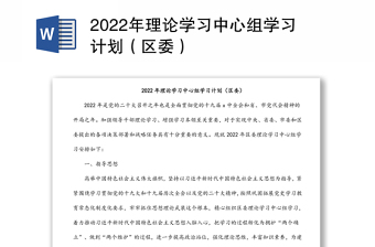 2022年理论学习中心组学习计划（区委）