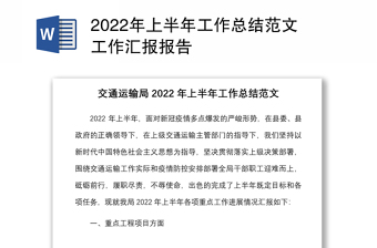2022年上半年工作总结范文工作汇报报告