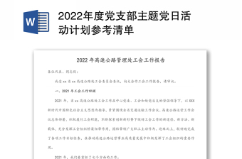 2022年度党支部主题党日活动计划参考清单