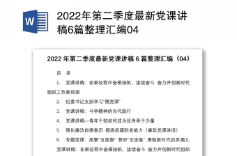 2022年第二季度最新党课讲稿6篇整理汇编04