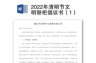 2022年清明节文明祭祀倡议书（1）