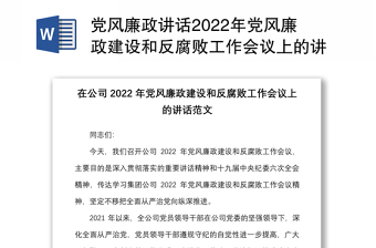 2022党风廉政作风建设会议讲话