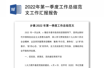 2022年第一季度工作总结范文工作汇报报告