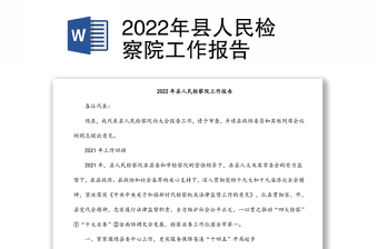 2022年县人民检察院工作报告