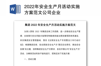 2022年安全生产月活动实施方案范文公司企业