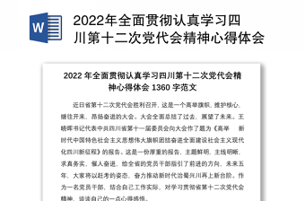 2022年全面贯彻认真学习四川第十二次党代会精神心得体会1360字范文