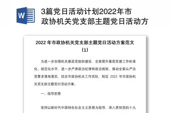 3篇党日活动计划2022年市政协机关党支部主题党日活动方案范文