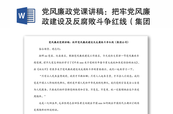 党风廉政党课讲稿:把牢党风廉政建设及反腐败斗争红线(集团公司)