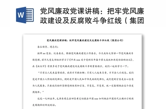 党风廉政党课讲稿:把牢党风廉政建设及反腐败斗争红线(集团公司)