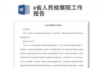 x省人民检察院工作报告