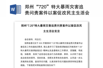 郑州720特大暴雨以案促改发言材料高校