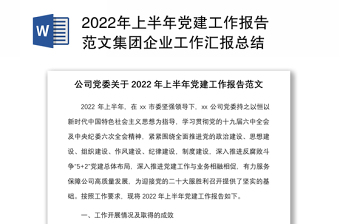 2022年上半年党建工作报告范文集团企业工作汇报总结