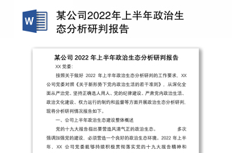 某公司2022年上半年政治生态分析研判报告