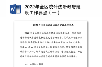 2022年全区统计法治政府建设工作要点（一）