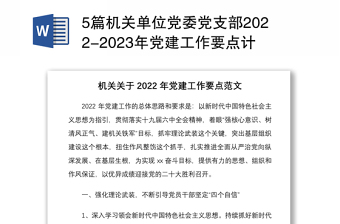 5篇机关单位党委党支部2022-2023年党建工作要点计划通用参考范文