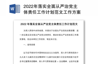 2022年落实全面从严治党主体责任工作计划范文工作方案