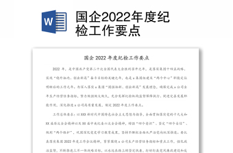 国企2022年度纪检工作要点