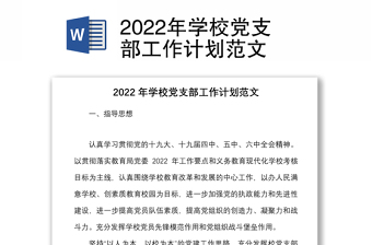 2022年学校党支部工作计划范文
