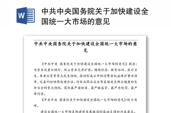 中共中央国务院关于加快建设全国统一大市场的意见