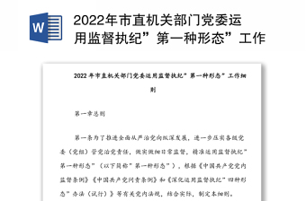 2022年市直机关部门党委运用监督执纪”第一种形态”工作细则
