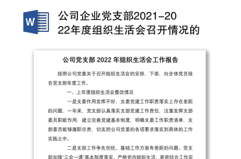 公司企业党支部2021-2022年度组织生活会召开情况的总结报告