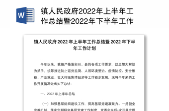 镇人民政府2022年上半年工作总结暨2022年下半年工作计划