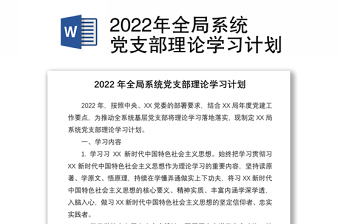 2022年全局系统党支部理论学习计划
