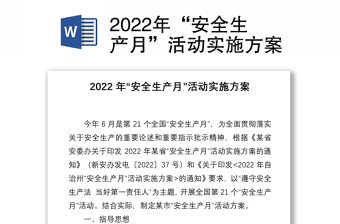 2022年“安全生产月”活动实施方案