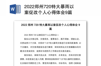 2022郑州720特大暴雨以案促改个人心得体会9篇
