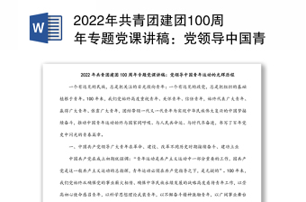 2022年共青团建团100周年专题党课讲稿：党领导中国青年运动的光辉历程