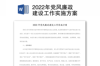2022年党风廉政建设工作实施方案