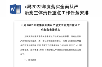 x局2022年度落实全面从严治党主体责任重点工作任务安排范文