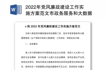 2022年党风廉政建设工作实施方案范文市政务服务和大数据管理局