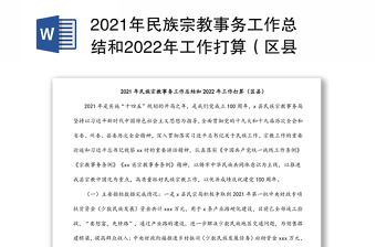 2021年民族宗教事务工作总结和2022年工作打算（区县）