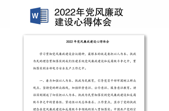 2022年党风廉政建设心得体会