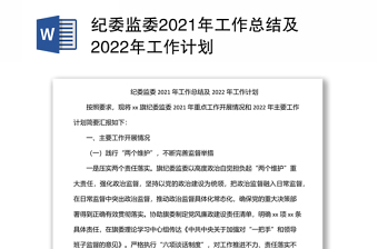 纪委监委2021年工作总结及2022年工作计划