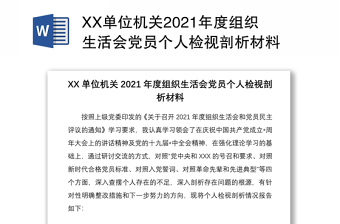 XX单位机关2021年度组织生活会党员个人检视剖析材料