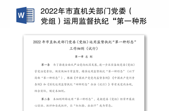 2022年市直机关部门党委（党组）运用监督执纪“第一种形态”工作细则（试行）