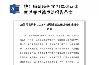 统计局副局长2021年述职述责述廉述德述法报告范文