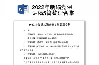 2022年新编党课讲稿5篇整理合集