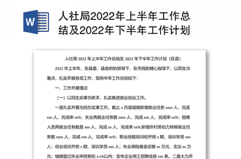 人社局2022年上半年工作总结及2022年下半年工作计划（区县）