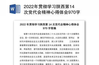 2022年贯彻学习陕西第14次党代会精神心得体会970字简稿