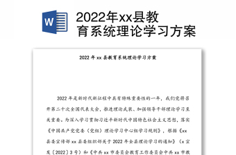2022年xx县教育系统理论学习方案