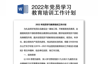 2022年党员学习教育培训工作计划