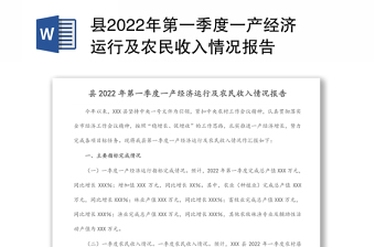 县2022年第一季度一产经济运行及农民收入情况报告