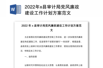 2022年x县审计局党风廉政建设工作计划方案范文