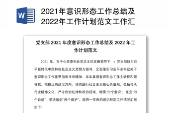 2021年意识形态工作总结及2022年工作计划范文工作汇报报告